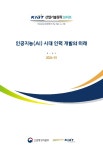 [정책브리프 2025-1] 인공지능(AI) 시대 인력 개발의 미래... 논문 : 연구보고서 - DBpia [정책브리프 2025-1] 인공지능(AI) 시대 인력 개발의 미래
