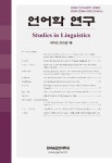 언어학연구 제74호 - 한국중원언어학회 논문 : 학술저널 - DBpia 언어학연구 제74호