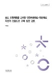 [2023 정책연구] 송도 트램계획을 고려한 인천타워대로~첨단대로 자전거 전용도로 구축 방안 검토 - 인천연구원 논문 : 연구보고서 - DBpia [2023... 