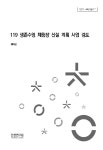 [2022 센터기획연구] 119 생존수영 체험장 신설 계획 사업 검토 - 인천연구원 논문 : 연구보고서 - DBpia [2022 센터기획연구] 119 생존수영... 