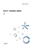 [2022 정책연구] 한강하구 수환경측정망 확충방안 - 인천연구원 논문 : 연구보고서 - DBpia [2022 정책연구] 한강하구 수환경측정망 확충방안