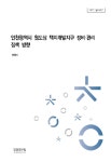 [2022 정책연구] 인천광역시 원도심 택지개발지구 정비·관리 정책 방향 - 인천연구원 논문 : 연구보고서 - DBpia [2022 정책연구] 인천광역시... 