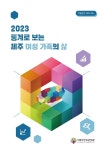 2023 통계로 보는 제주 여성 가족의 삶 - 제주여성가족연구원 논문 : 연구보고서 - DBpia