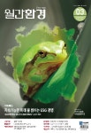 월간환경 - (주)이젠그린 : 논문 - DBpia 한국형 RE100, 국제기준과 어긋나 녹색프리미엄 의존, 글로벌 시장 그린워싱 리스크에 노출 | DBpia