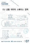 한국오픈스페이스연구소주 | [디지털서비스 이슈리포트 2022-7] EU 공통 데이터 스페이스 정책 - 한국지능정보사회진흥원 논문 : 연구보고서 - DBpia [디지털서비스...