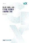 [GDX REPORT 2022-01] 포스트 코로나 시대 디지털 대전환과 사회변화 전망 - 한국지능정보사회진흥원 논문 : 연구보고서 - DBpia [GDX... 