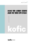 [2025-03] 2024년 영화 상영분야 공정환경 조성을 위한 영화인·관객 인식조사 - 영화진흥위원회 논문 : 연구보고서 - DBpia [2025-03] 2024년... 