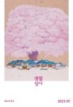생활성서 2023 05 Vol.477 - 생활성서사 논문 : 전문잡지 - DBpia