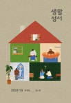 생활성서 2024 10 Vol.494 - 생활성서사 논문 : 전문잡지 - DBpia