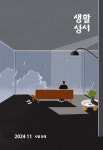 생활성서 2024 11 Vol.495 - 생활성서사 논문 : 전문잡지 - DBpia 생활성서 2024 11 Vol.495