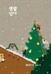 생활성서 2024 12 Vol.496 - 생활성서사 논문 : 전문잡지 - DBpia 생활성서 2024 12 Vol.496