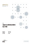 정책리포트 제413호 - 서울연구원 논문 : 연구보고서 - DBpia 정책리포트 제413호
