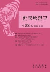한국학연구 제92집 - 고려대학교 한국학연구소 논문 : 학술저널 - DBpia 한국학연구 제92집
