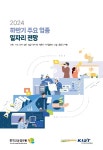 [인력수급전망] 2024 하반기 주요 업종 일자리 전망 - 한국고용정보원 논문 : 연구보고서 - DBpia