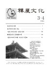 한옥문화 제3·4호 - 사단법인 한옥문화원 논문 : 전문잡지 - DBpia 한옥문화 제3·4호