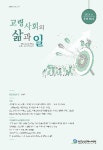 고령사회의 삶과 일 제2호 - 한국노인인력개발원 논문 : 학술저널 - DBpia