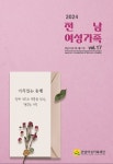 전남여성가족 제17호 - 전남여성가족재단 논문 : 전문잡지 - DBpia