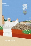 생활성서 2025 06 Vol.502 - 생활성서사 논문 : 전문잡지 - DBpia 생활성서 2025 06 Vol.502