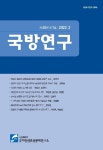 국방연구 제65권 제1호 - 국방대학교 국가안전보장문제연구소 논문 : 학술저널 - DBpia