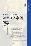 마르크스주의 연구 제22권 제2호 - 경상대학교 사회과학연구원(마르크스주의 연구) 논문 : 학술저널 - DBpia 마르크스주의 연구 제22권 제2호