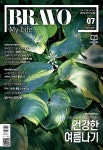 브라보 마이 라이프 2025년 7월호 - (주)이투데이피엔씨 논문 : 전문잡지 - DBpia 브라보 마이 라이프 2025년 7월호