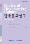 방송문화연구 제37권 제1호 - KBS,한국방송학회 논문 : 학술저널 - DBpia 방송문화연구 제37권 제1호