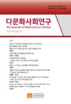 다문화사회연구 제18권 제2호 - 숙명여자대학교 아시아여성연구원 논문 : 학술저널 - DBpia 다문화사회연구 제18권 제2호