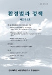 환경법과 정책 제33권 제2호 - 강원대학교 비교법학연구소 논문 : 학술저널 - DBpia 환경법과 정책 제33권 제2호