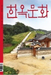 한옥문화 제32호 - 사단법인 한옥문화원 논문 : 전문잡지 - DBpia