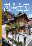 한옥문화 제36호 - 사단법인 한옥문화원 논문 : 전문잡지 - DBpia