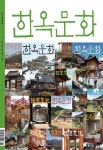 한옥문화 제37호 - 사단법인 한옥문화원 논문 : 전문잡지 - DBpia 한옥문화 제37호