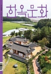 한옥문화 제39호 - 사단법인 한옥문화원 논문 : 전문잡지 - DBpia