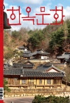 한옥문화 제40호 - 사단법인 한옥문화원 논문 : 전문잡지 - DBpia 한옥문화 제40호