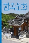 한옥문화 제42호 - 사단법인 한옥문화원 논문 : 전문잡지 - DBpia 한옥문화 제42호