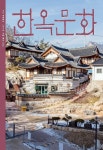 한옥문화 제48호 - 사단법인 한옥문화원 논문 : 전문잡지 - DBpia