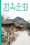한옥문화 제49호 - 사단법인 한옥문화원 논문 : 전문잡지 - DBpia 한옥문화 제49호