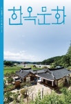 한옥문화 제50호 - 사단법인 한옥문화원 논문 : 전문잡지 - DBpia 한옥문화 제50호