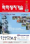 월간 화학장치기술 2025년 10월호 목차 - 월간 화학장치기술 - 아이유뉴스(주) : 논문 - DBpia 월간 화학장치기술 2025년 10월호 목차 | DBpia