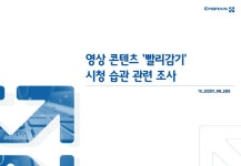영상 콘텐츠 빨리감기 시청 습관 관련 조사 - 리서치보고서 - (주)마크로밀엠브레인 : 논문 - DBpia 영상 콘텐츠 빨리감기 시청 습관 관련... 