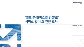 셀프 분석(퍼스널 컨설팅) 서비스 및 니즈 관련 조사 - 리서치보고서 - (주)마크로밀엠브레인 : 논문 - DBpia 셀프 분석(퍼스널 컨설팅)... 