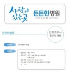 [든든한병원] 병동3교대 간호조무사 채용공고 - 사람인