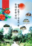 왕의 로맨스, 치유의 숲 - 문화관광 