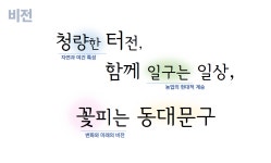 꽃의 도시 비전 - 동대문구 동대문구