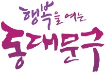 동대문구 슬로건 소개 - 동대문구 동대문구