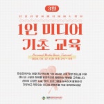 기타(상세) < 문화행사 | 서울문화포털......  문화행사 > 기타(상세) > [답십리영화미디어아트센터] 1인 미디어 기초교육(3월) 교육