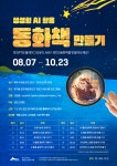 [제기동감초마을현진건기념도서관] 생성형 AI 활용 동화책 만들기... (상세) > [제기동감초마을현진건기념도서관] 생성형 AI 활용 동화책 만들기