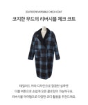 디프니 체이닌체크리버시블코트 체이닌체크리버시블코트