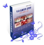 대한나래출판사,‘Dental Implant Complications’번역서 발간 - 덴탈아리랑 대한나래출판사,‘Dental Implant Complications’... 