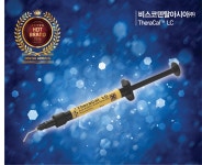 [2016 핫브랜드] 비스코덴탈아시아㈜, TheraCal™ LC - 덴탈아리랑 [2016 핫브랜드] 비스코덴탈아시아㈜, TheraCal™ LC