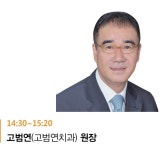 [제11회 샤인학술대회] 12일 일요일 강연 기대 포인트 - 덴탈아리랑 [제11회 샤인학술대회] 12일 일요일 강연 기대 포인트